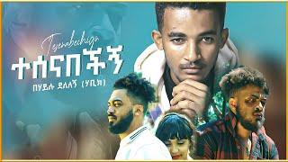 Behailu Delelegn በሃይሉ ደለለኝ ተሰናበቺኝ New Ethiopian Music 2023 Official Lyrics