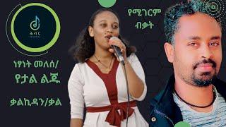 Live performance yetal Liju Netsanet Melese Music by Kalkidan /ቀጥታ የታል ልጁ የነፃነት መለሰን ሙዚቃ በቃልኪዳን/ቃል