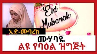 NBC Ethiopia | መድረሳ ውስጥ ቁራን አብራው ከምትቀራ ልጅ ፍቅር የያዘው . . .