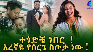 እረኛዬ የሠርጌ ስጦታ ነው ! የእረኛዬ ተወዳጅ ድራማ ተዋናይት ሊና ካሳ ( ፋና) |Ethiopia |Sheger info |Meseret Bezu