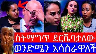 ከወንድ ጋ አልጋ ላይ ደርሼባታለው"  የመቅደስ ደበሳይ ባል እህት የመቅደስን ቅሌት አጋለጠች"የebsዋ መቅደስ ደበሳይ ቅሌት"mekdes debesay ebs"