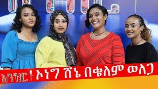 እንዝርት | Enzert - ኦነግ ሸኔ በቄለም ወለጋ - Abbay Media - Ethiopia - Feb 08, 2022