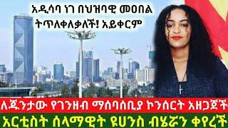 አርቲስት ሰላማዊት ዩሀንስ ብሄሯን ቀየረች።ለጁንታው የገንዘብ ማሰባሰቢያ ኮንሰርት አዘጋጀች።አዲሳባ ነገ በህዝባዊ መዐበል ትጥለቀለቃለች አይቀርምfetadaily