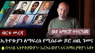 Ethiopia:  ሰበር - ኢትዮጵያን ለማፍረስ የሚሰራው ጆሮ ጠቢ ገመና ተተረጎመ | ብርቱው መረጃ እንዳያመልጣችሁ | Matt Bryden | Tigray