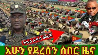 ሰበር ዜና| Ethiopian Breaking News Today | Zehabesha | Abel Birhanu