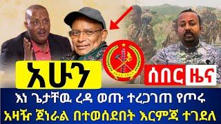 ሰበር - እነ ጌታቸዉ ረዳን ጨምሮ ደብረፂዮን ወጡ በቦታዉ ተገኙ ተረጋገጠ | የጦሩ አዛዥ ጀኔራል በተወሰደበት እርምጃ መደምሰሱ ተረጋገጠ |Abel Birhanu