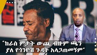 "ከራስ ምታት ውጪ ብዙም ጫን ያለ የጎንዮሽ ጉዳት አላጋጠመኝም"...አርቲስት አለማየሁ እሸቴ ከኮሮና ክትባት በኋላ በታዲያስ አዲስ