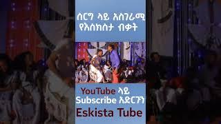 ድብርትን እርግፍ የሚያደርግ እስክስታ Beautiful Amhara culture #655