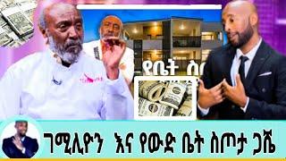 seifu on ebs 7ሚሊዮን የሚያወጣ የቤት ስጦታ ጋሽ ስዩም ተፈራ,/madingoafewerk#ethiopianartist #adey#seifuonebs