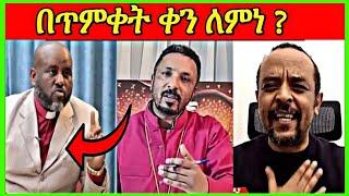 አወዛጋቢው የዘንድሮ ጥምቀት አሁን ደሞ...|seifu on ebs|feta daily|