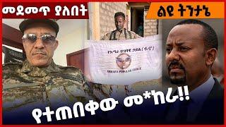 #Ethiopia የተጠበቀው መ*ከራ❗️❗️ Amhara |Fano | Prosperity |Temesgen Tiruneh | Abiy Ahmed |Amhara Mar-09-22