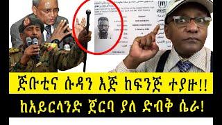 ጅቡቲና ሱዳን እጅ ከፍንጅ ተያዙ!! ከአይርላንድ ጀርባ ያለ ድብቅ ሴራ!! እውነት ያሸንፋል!! ????????????