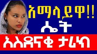 #እንዲህም አለ!!!!#አማላይዋ || ድንቅ ታሪክ