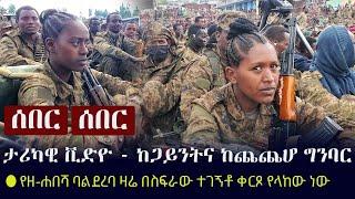 Ethiopia: ሰበር ሰበር - ታሪካዊ ቪድዮ - ከጋይንት ነፋስ መውጫና ከጨጨሆ ግንባር