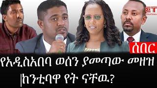 Ethiopia: ሰበር ዜና - የኢትዮታይምስ የዕለቱ ዜና |የአዲስአበባ ወሰን ያመጣው መዘዝ|ከንቲባዋ የት ናቸዉ?