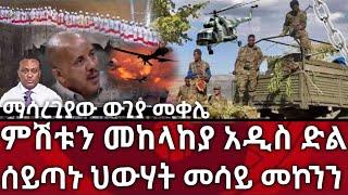 Ethiopia ሰበር - ምሽቱን መከላከያ ድል ማሳረጊያው ውጊያ መሳይ መኮንን|zehabesha|feta daily|Abel birhanu|zena tube|habesha