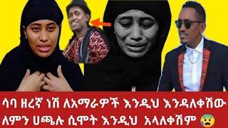 Ethiopia ብዙ ልጆች ሳባ ዘረኛ ነሽ ለአማራዎች ለነፍጠኛ እንዲህ እንዳለቀሽው ለምን ሀጫሉ ሲሞት እንዲህ  አላለቀሽም መልሽልን ????