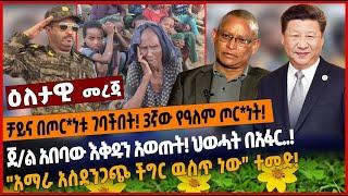 ቻይና በጦር*ነቱ ገባችበት❗️ 3ኛው የዓለም ጦር*ነት❗️ጀ/ል አበባው እቅዱን አወጡት❗️ ህወሓት በአፋር..❗️"አማራ አስደንጋጭ ችግር ዉስጥ ነው" ተመድ❗️