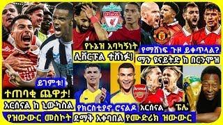 ስፖርት ዜና liverpool ተሸነፈ ማክሰኞ liverpool ተሸነፈ bisrat sport mensur abdulkeni tribune sport ብስራት ስፖርት