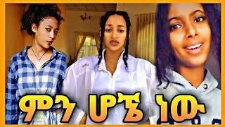 Men Hogne New  (ምን ሆኜ ነው) New Ethiopian Music 2021