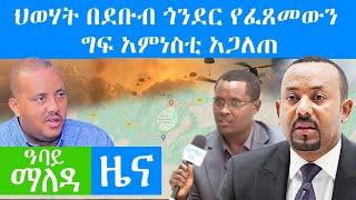 ህወሃት በደቡብ ጎንደር የፈጸመውን ግፍ አምነስቲ አጋለጠ - Abbay Maleda Nov 10, 2021 | ዓባይ ሚዲያ ዜና Ethiopia News Zehabesha