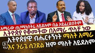 አማራው ጠ/ሚኒስትሬ አይደሉም ቢል አይፈረድበትም|ኢትዮጵያ የቆመችው በአማራ ጥላቻ ነው|ኢትዮጵያዊ ብሔርተኝነት አማራ እና ጉራጌ ሲገደል ዝም ማለት አይደለም