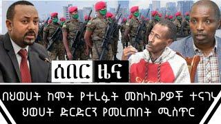 ሰበር - በህወሀት ሊገደል ብሎ ከሞት አፋፍ የተረፈው መከላከያ ስለ ሁኔታው ተናገረ | ስለ ድርድሩ አላማ ታየ ደንደአ ተናገሩ | Key Tube