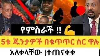 ሰበር የድል ዜና- እንኳን ደስ አላችህ ጁንታው በቁጥጥር ዋሉ የድል ዜና ጁንታው ተመታ|Abel birhanu | Zehabesha|TPLF Deberetsion