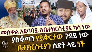 መስቀል አደባባይ ቤተክርስቲያኗ ለወደሙባት ነገሮች ካሳ ነው | ያስቆጣን የይቅርታው ጉዳይ ነው | ቤተክርስቲያን ስደት ላይ ነች