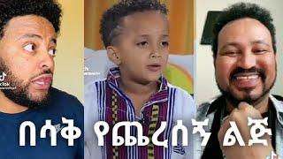 አስገራሚው ህፃን!, Ethiopian tiktok reaction video,#yonimagna,#abrelohd