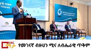 NBC Ethiopia | የመገናኛ ብዙሀን ሚና ለብሔራዊ ጥቅም መገናኛ ብዙሀን ለብሔራዊ ጥቅም የሚኖራቸው ሚና በNBC ማታ