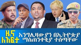 እንግሊዛውያን በኢትዮጵያ ማስጠንቀቂያ ተሰጣቸው - October 12, 2021 | ዓባይ ሚዲያ ዜና | Ethiopia News Today