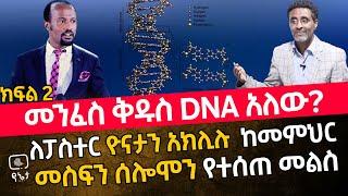 መንፈስ ቅዱስ DNA አለው? ለፓስተር ዮናታን አክሊሉ ከመምህር መስፍን ሰሎሞን የተሰጠ መልስ ክፍል 2