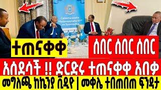 አስደሳች ሰበር|ድርድሩ ተጠናቀቀ አበቃ ከኬንያ ቪዲዮ መቀሌ ተበጠበጠ ፍንዳታ Dere News | Feta Daily | Ethiopia News | Zehabesha