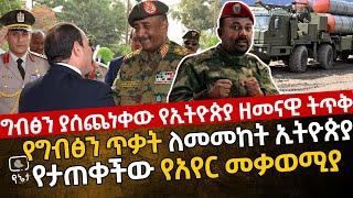 [ልዩ ሚስጥራዊ ወታደራዊ መረጃ] የግብፅን ጥቃት ለመመከት ኢትዮጵያ የታጠቀችው የአየር መቃወሚያ | ግብፅን ያስጨነቀው የኢትዮጵያ ዘመናዊ ትጥቅ