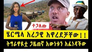 ሄርሜላ አረጋዊ አዋረደቻቸው!! ትግራዋዪቷ ጋዜጠኛ እውነቱን አፈነዳችው!! አልሰማ ብለው ተዝረክርከው ወጡ ፡፡