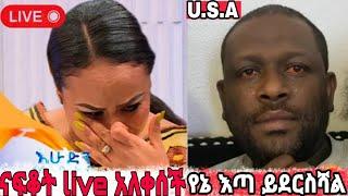 ነፃነት ወርቅነህ ከኢቢኤስ በማህተበቡ ምክንያት እንደተባረረ live እያለቀሰ ተናገረ| እሁድን በኢቢኤስ | ehueden be ebs | seifu on ebs |