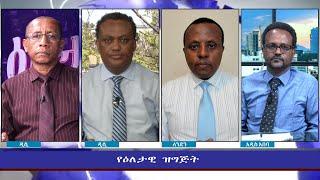 Ethiopia - ESAT Eletawi Thursday  02 Sept  2021