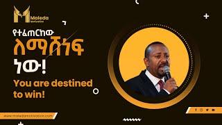 You are destined to win, የተፈጠርከው ለማሸነፍ ነው! Ethiopian Amharic Motivation | Maleda Motivation Abel