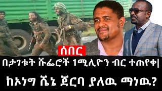 Ethiopia: ሰበር ዜና - የኢትዮታይምስ የዕለቱ ዜና | በታገቱት ሹፌሮች 1ሚሊዮን ብር ተጠየቀ|ከኦነግ ሼኔ ጀርባ ያለዉ ማነዉ?