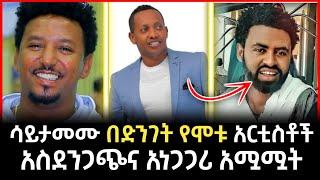 ታሪኩ ብርሀኑ ባባን ጨምሮ በአስደንጋጭ ሁኔታ የተለዩትን ወጣት አርቲስቶች #Tarikubirhanu | Seifu on Ebs | sheger info | አርት ሾው