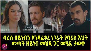 ስበት ክፍል 87 Sibet Episode 87  ባሪስ ዘይነብን እንዳፈቀራት ነገራት | የባሪስ እህት መጣች ዘይነብ መህዲ ጋር መሄዷ ታወቀ  | ??????????