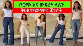 ????እንዴት ሸንቃጣ የሚያረገን ጅንስ ሱሪ እንምረጥ‼️| EthioElsy | Ethiopian