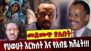 #Ethiopia: TPLF | ልዩ ዕለታዊ ትንታኔ Abiy Ahmed |Isayas Afewerki | UAE | Tigray