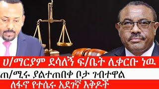 Ethiopia: ሰበር ዜና - ሀ/ማርያም ደሳለኝ ፍ/ቤት ሊቀርቡ ነዉ|ጠሚሩ ያልተጠበቀ ቦታ ገብተዋል |ለፋኖ የተሴሩ አደገኛ እቅዶች|ኢትዮታይምስ