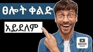 ፀሎት ቀልድ አይደለም//ልንመለከተው የሚገባን እጅግ ሃይለኛ ትምህርት በሄኖክ ፈለቀ