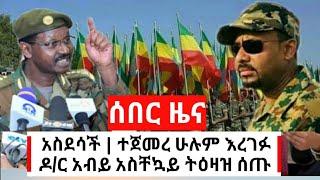 ሰበር መረጃ | ዛሬ ለኢትዮጵያዊያን አስደሳች ዜና መከላለያ ጀመረ | ዶ/ር አብይ አስቸኳይ ትዕዛዝ ሰጡ | Ethiopia | Abel Birhanu