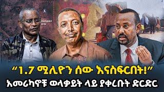 Ethiopia : "1.7 ሚሊዮን ሰው እንስፍርበት" አሜሪካኖቹ ወልቃይት ላይ ያቀረቡት ድርድር | Dagu Media