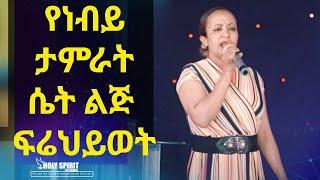 የነብይ ታምራት ሴት ልጅ ፍሬህይወት  ያዝንልሃል(ይራራልሃል) አስደናቂ መልዕክት Amazing Day With  Ferhiwot