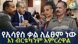 Ethiopia - የኢሳያስ ቃል ሊፈፀም ነው | እነ ብርቱካንም አምርረዋል